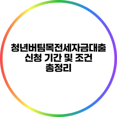 청년버팀목전세자금대출 신청 기간 및 조건 총정리
