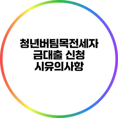 청년버팀목전세자금대출 신청 시유의사항