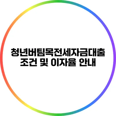 청년버팀목전세자금대출 조건 및 이자율 안내