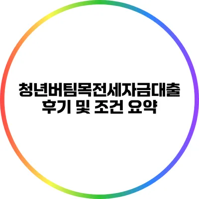 청년버팀목전세자금대출 후기 및 조건 요약