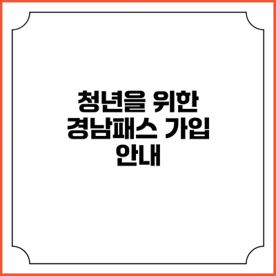 청년을 위한 경남패스 가입 안내