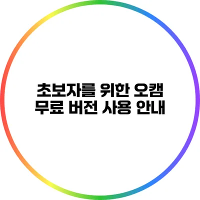 초보자를 위한 오캠 무료 버전 사용 안내