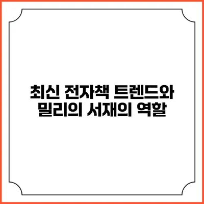 최신 전자책 트렌드와 밀리의 서재의 역할