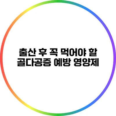 출산 후 꼭 먹어야 할 골다공증 예방 영양제