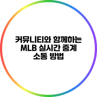 커뮤니티와 함께하는 MLB 실시간 중계 소통 방법