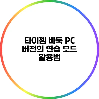 타이젬 바둑 PC 버전의 연습 모드 활용법