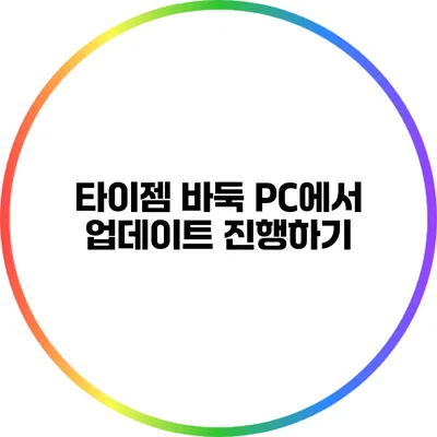 타이젬 바둑 PC에서 업데이트 진행하기