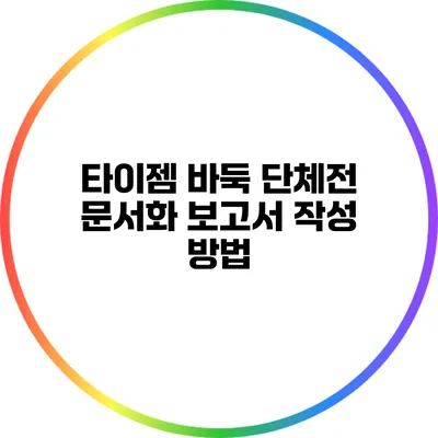 타이젬 바둑 단체전 문서화: 보고서 작성 방법