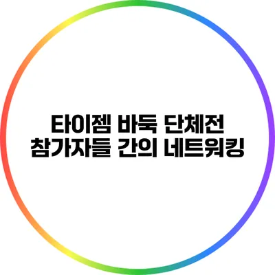 타이젬 바둑 단체전: 참가자들 간의 네트워킹