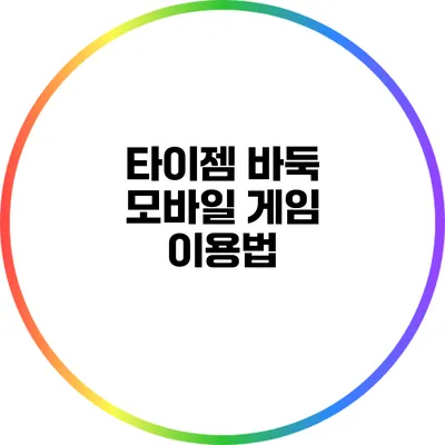 타이젬 바둑 모바일 게임 이용법