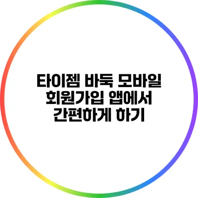 타이젬 바둑 모바일 회원가입: 앱에서 간편하게 하기