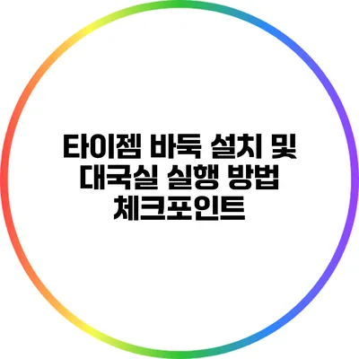 타이젬 바둑 설치 및 대국실 실행 방법: 체크포인트