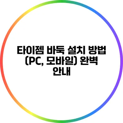 타이젬 바둑 설치 방법 (PC, 모바일) 완벽 안내