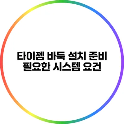 타이젬 바둑 설치 준비: 필요한 시스템 요건