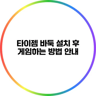 타이젬 바둑 설치 후 게임하는 방법 안내