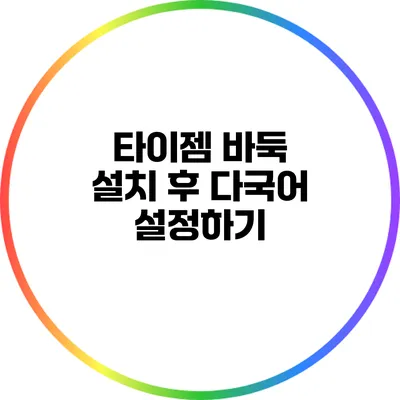 타이젬 바둑 설치 후 다국어 설정하기