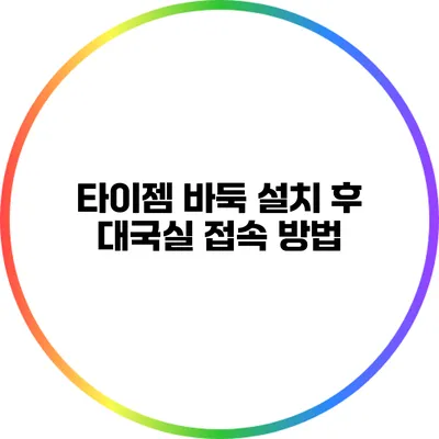 타이젬 바둑 설치 후 대국실 접속 방법