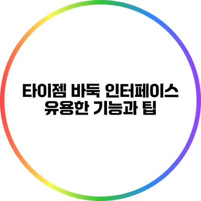 타이젬 바둑 인터페이스: 유용한 기능과 팁
