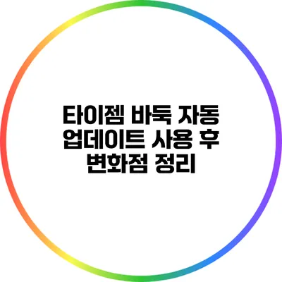타이젬 바둑 자동 업데이트: 사용 후 변화점 정리