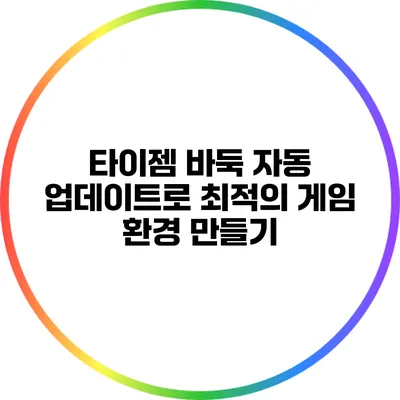 타이젬 바둑 자동 업데이트로 최적의 게임 환경 만들기