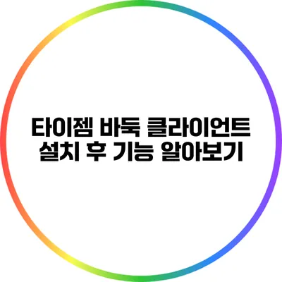 타이젬 바둑 클라이언트: 설치 후 기능 알아보기