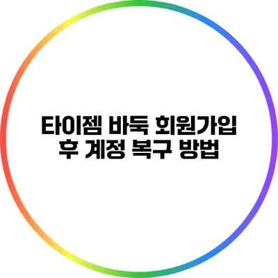 타이젬 바둑 회원가입 후 계정 복구 방법