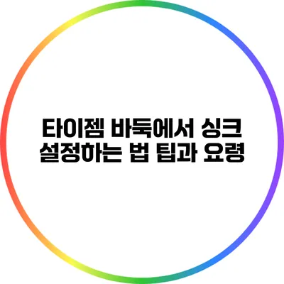 타이젬 바둑에서 싱크 설정하는 법: 팁과 요령