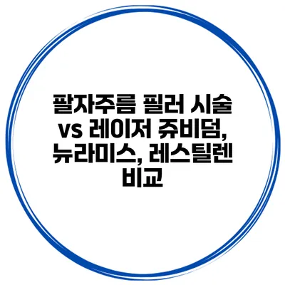 팔자주름 필러 시술 vs 레이저 쥬비덤, 뉴라미스, 레스틸렌 비교