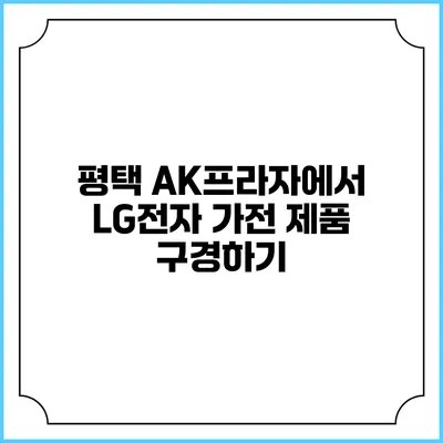 평택 AK프라자에서 LG전자 가전 제품 구경하기