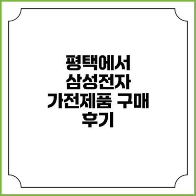 평택에서 삼성전자 가전제품 구매 후기