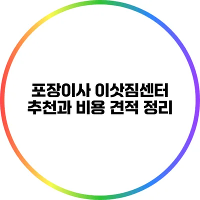 포장이사 이삿짐센터 추천과 비용 견적 정리