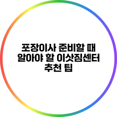 포장이사 준비할 때 알아야 할 이삿짐센터 추천 팁