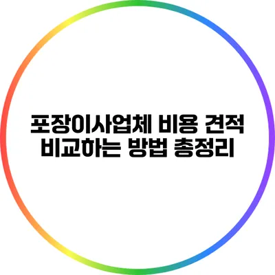 포장이사업체 비용 견적 비교하는 방법 총정리