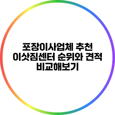 포장이사업체 추천: 이삿짐센터 순위와 견적 비교해보기