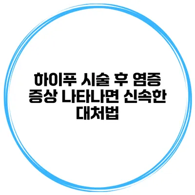 하이푸 시술 후 염증 증상 나타나면? 신속한 대처법