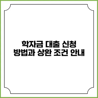 학자금 대출 신청 방법과 상환 조건 안내
