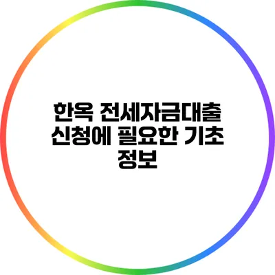 한옥 전세자금대출 신청에 필요한 기초 정보
