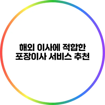 해외 이사에 적합한 포장이사 서비스 추천