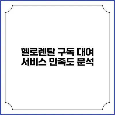 헬로렌탈 구독 대여 서비스 만족도 분석