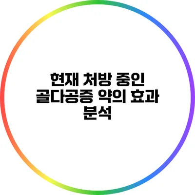 현재 처방 중인 골다공증 약의 효과 분석