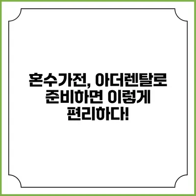 혼수가전, 아더렌탈로 준비하면 이렇게 편리하다!
