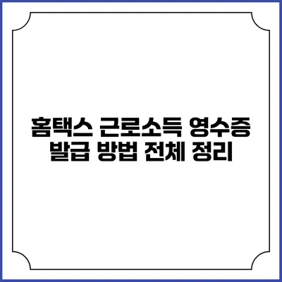 홈택스 근로소득 영수증 발급 방법 전체 정리