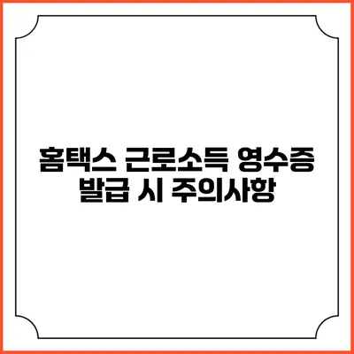 홈택스 근로소득 영수증 발급 시 주의사항