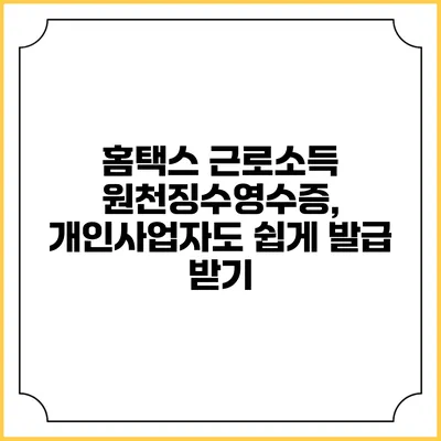 홈택스 근로소득 원천징수영수증, 개인사업자도 쉽게 발급 받기