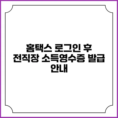 홈택스 로그인 후 전직장 소득영수증 발급 안내