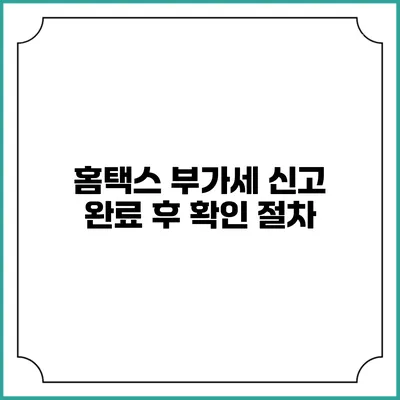홈택스 부가세 신고 완료 후 확인 절차