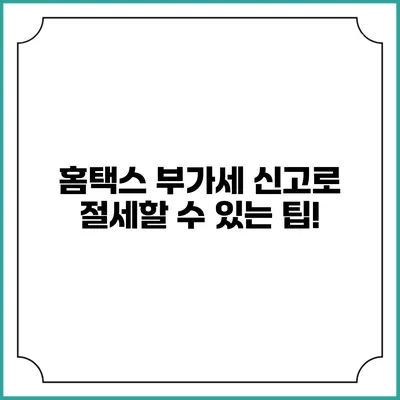 홈택스 부가세 신고로 절세할 수 있는 팁!