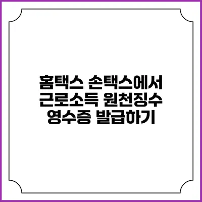 홈택스 손택스에서 근로소득 원천징수 영수증 발급하기