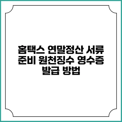 홈택스 연말정산 서류 준비 원천징수 영수증 발급 방법