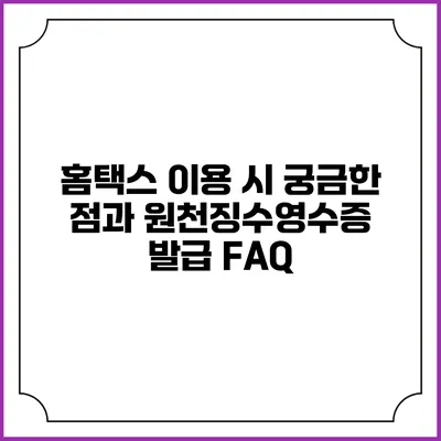 홈택스 이용 시 궁금한 점과 원천징수영수증 발급 FAQ